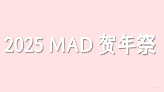 2025 MAD 贺年祭 相关公告