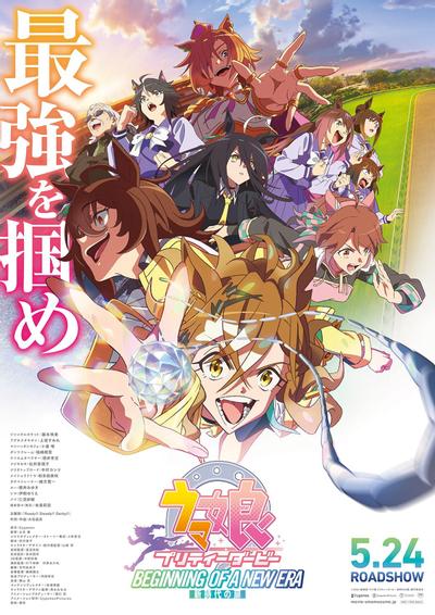 赛马娘 Pretty Derby 剧场版 新时代之门