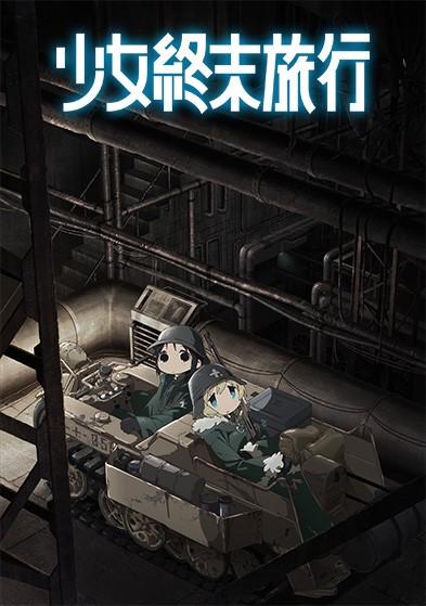 少女终末旅行  第一季