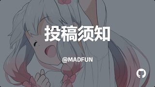 投稿的小伙伴看过来！「稿件须知」
