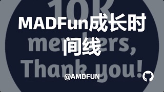 【公开信】MADFun成长时间线