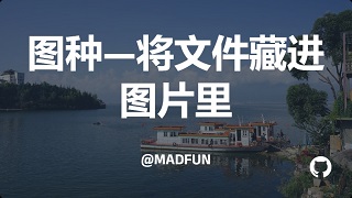图种——将文件藏进图片里