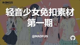 轻音少女免扣素材 第一期
