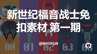 新世纪福音战士免扣素材 第一期