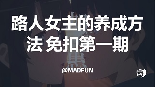 路人女主的养成方法 免扣素材 第一期