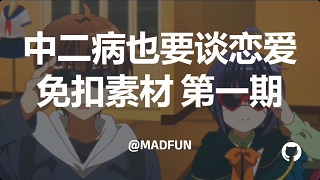 中二病也要谈恋爱 免扣素材 第一期