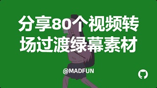 【Pr、Ae素材】分享80个视频转场过渡绿幕素材