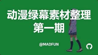 动漫绿幕素材整理 第一期