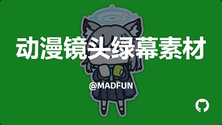 动漫镜头绿幕素材