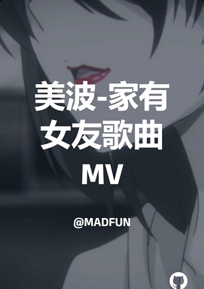 美波-家有女友歌曲MV