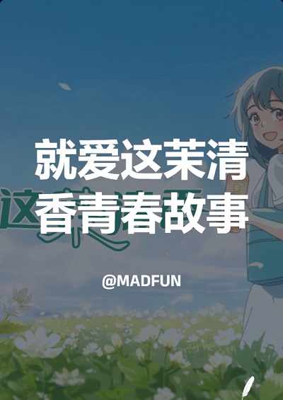 【广告宣传片】康师傅茉莉茶｜就爱这茉清香青春故事