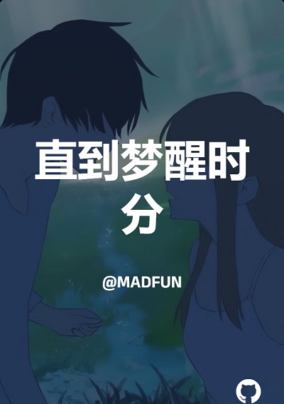 直到梦醒时分