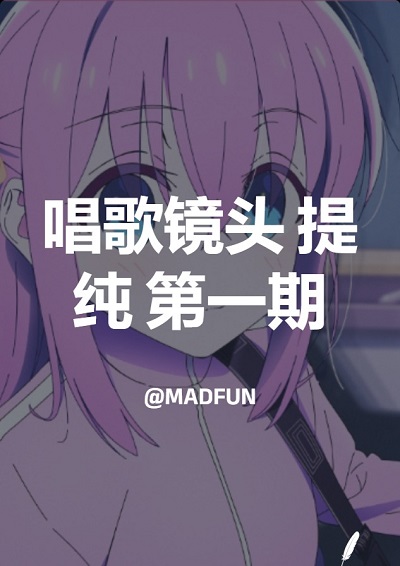 唱歌镜头 提纯 第一期