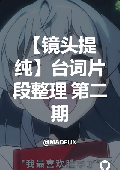【镜头提纯】台词片段整理 第二期