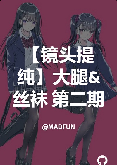 【镜头提纯】大腿&丝袜  第二期