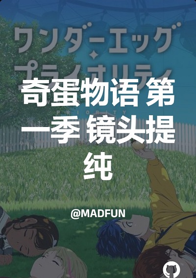 奇蛋物语 第一季 镜头提纯