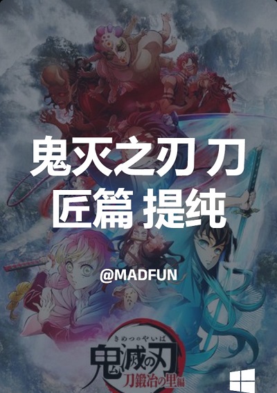 鬼灭之刃 刀匠篇 提纯