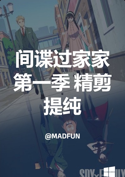 间谍过家家 第一季 精剪提纯