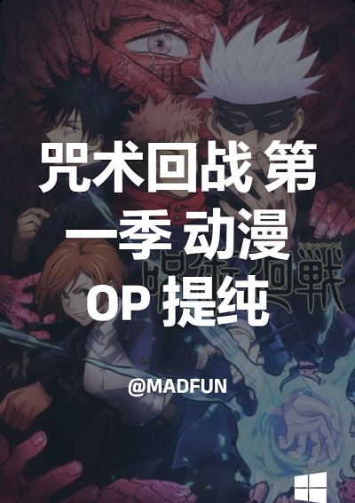 咒术回战 第一季 动漫OP 提纯