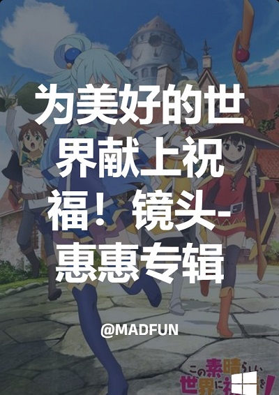 为美好的世界献上祝福！镜头-惠惠专辑