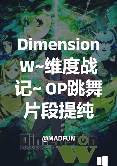 Dimension W~维度战记~ OP跳舞片段提纯