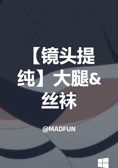 【镜头提纯】大腿&丝袜
