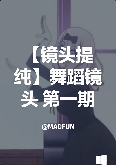 【镜头提纯】舞蹈镜头 第一期