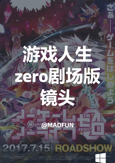 游戏人生 zero剧场版 镜头
