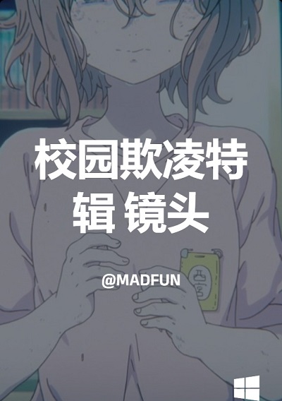 校园欺凌特辑 镜头