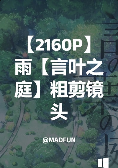 【2160P】雨【言叶之庭】粗剪镜头