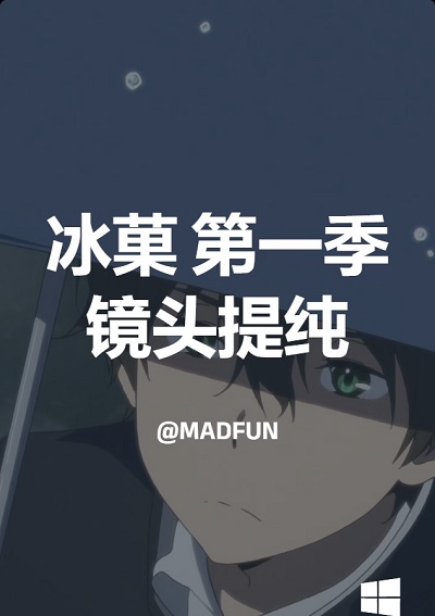 冰菓 第一季 镜头提纯