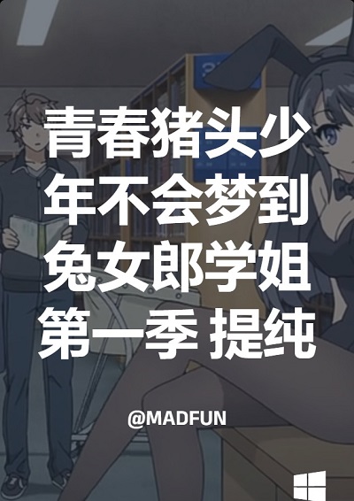 青春猪头少年不会梦到兔女郎学姐 第一季 提纯