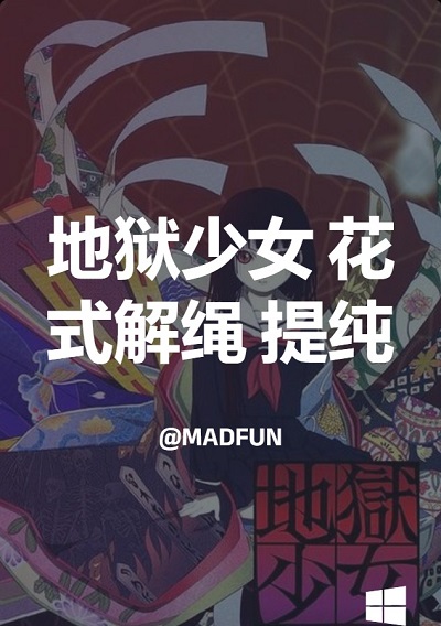 地狱少女 花式解绳  提纯