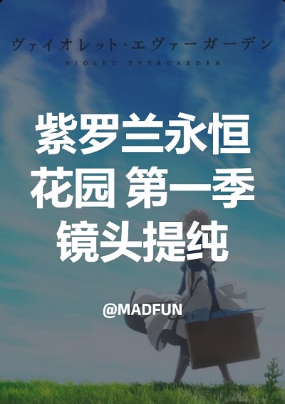 紫罗兰永恒花园 第一季 镜头提纯