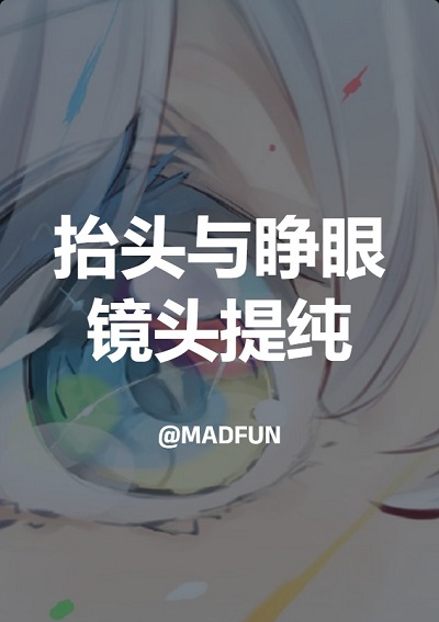 抬头与睁眼 镜头提纯