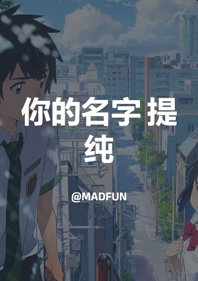 你的名字 提纯
