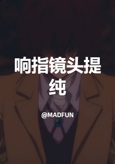 响指镜头提纯