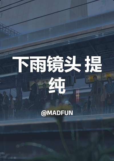 下雨镜头 提纯