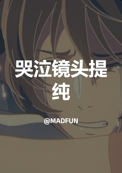 哭泣镜头提纯