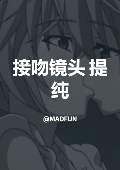 接吻镜头 提纯