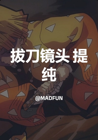 拔刀镜头 提纯